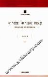 对“理性”和“自利”的反思  新视角中的企业经理层激励约束 电子书封面