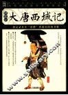 大唐西域记  插图本