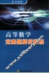 高等数学竞赛题解析教程