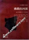 中华大地  沸腾的河源  改革开放15年史册  中英文对照