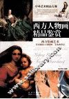 西方人物画精品鉴赏