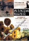 西方风景画精品鉴赏