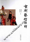 京剧艺术漫谭