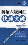 英语六级词汇快速突破