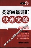英语四级词汇快速突破