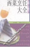 西菜烹饪大全