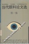 当代眼科文选  第1集