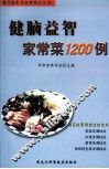 健脑益智家常菜1200例
