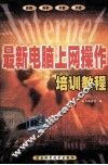 最新电脑上网操作培训教程
