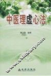 中医理虚心法