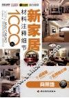 新家居材料注释细节1000例  背景墙