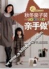 秋冬亲子装亲手做