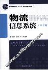 物流信息系统  第3版