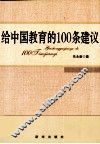 给中国教育的100条建议