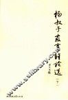 杨叔子教育雏论选  下