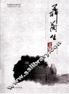 聂兰生文集