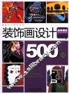 装饰画设计500例