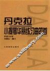 丹克拉小提琴华丽练习曲20首  作品73号