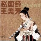 赵国经、王美芳工笔仕女画画集