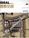 理想空间  40  城市更新