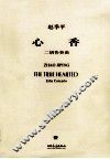 心香  二胡协奏曲