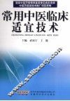 常用中医临床适宜技术
