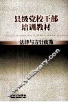 县级党校干部培训教材