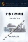 土木工程材料  高等