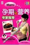 孕期营养专家指导  彩色版