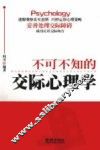 不可不知的交际心理学