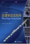生理学应试向导