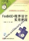 FoxBASE+程序设计实用教程