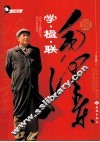 跟毛泽东学·楹·联