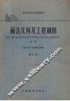 画法几何及工程制图   下  修订本