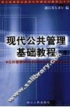 现代公共管理基础教程  上