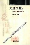 先进文化  社会发展的新动力