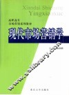 现代市场营销学