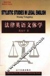 法律英语文体学
