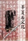 华夏石文化