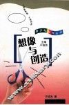 想像与创造