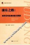浦东之路  城市空间发展经验与展望