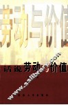 话说劳动与价值