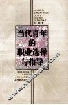 当代青年的职业选择与指导
