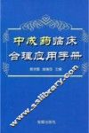 中成药临床合理应用手册