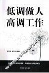 低调做人  高调工作