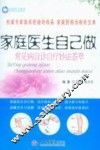 家庭医生自己做  常见病自诊自疗妙法荟萃