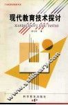 现代教育技术探讨