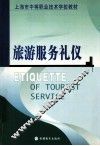 旅游服务礼仪