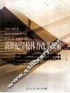 新世纪学校体育改革探索  2005  第九届全国中学生运动会科学论文报告会暨第三届中国学校体育科学大会论文选集