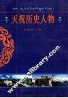 天祝历史人物